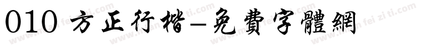 010 方正行楷字体转换